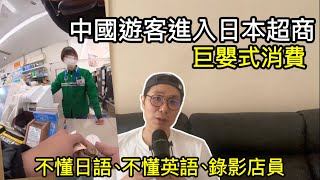 【移民台灣】中國遊客在日本便利商店的巨嬰式消費/不懂日文不懂英文錄影店員/簡體字留言日本店員沒禮貌