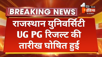 Rajasthan University UG PG Result 2022 Big News | RU B.A B.Sc M.A M.Sc M.Com Result Kab Aayega 🤔