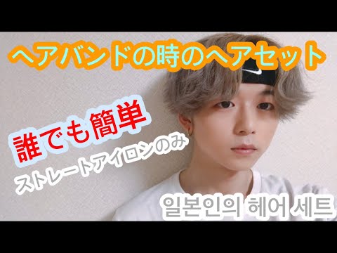 ヘアセット ヘアバンドを付ける時の髪型セットの方法일본인의 헤어 세트 Youtube