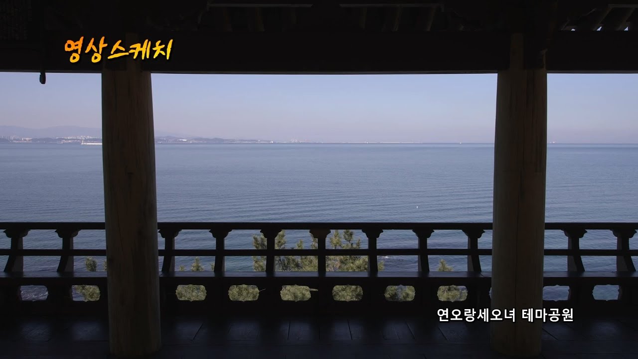 연오랑세오녀 테마공원