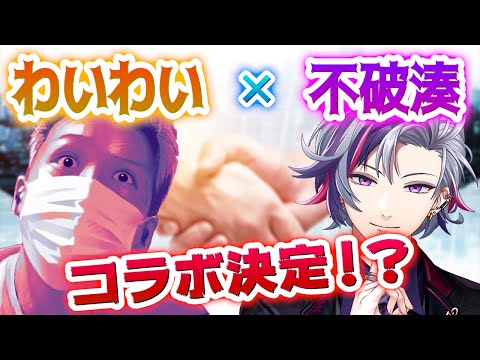 【わいわい】不破湊さんとのコラボがついに実現するそうです！！【不破湊】【2021/08/01】