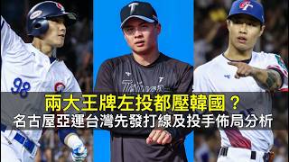 兩大左投鎖韓國，亞運中華隊先發打線與投手佈局拆解