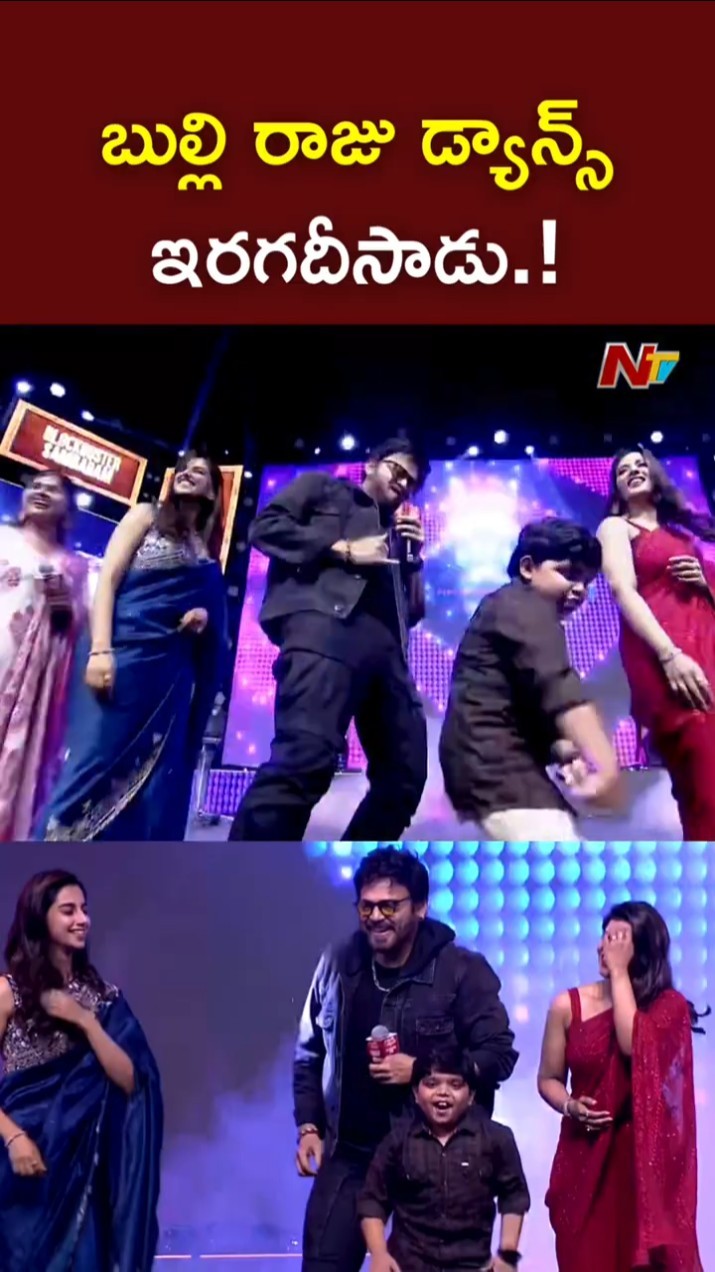Bulli Raju Dance l Sankranthiki Vasthunam Team Dance l NTV