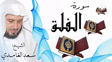 سورة الفلق / الشيخ سعد الغامدي  Surat Al-Falaq / Sheikh Saad al-Ghamidi