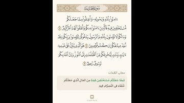 السراج في بيان غريب القران سورة الحديد 3 مع تلاوة الشيخ سعد الغامدي