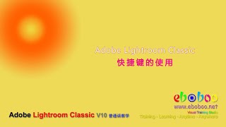 Adobe Lightroom Classic 快捷键的使用 - 普通话教学