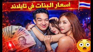 أسعار البنات 🤑 في تايلاند🔞 - فيديو توضيحي و تحذيري - YouTube