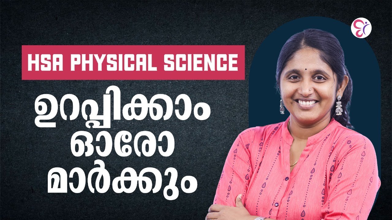 HSA PHYSICAL SCIENCE  ഉറപ്പിക്കാം  ഓരോ മാർക്കും..! | HSA EXAM 2024