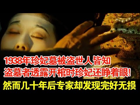 1938年珍妃墓被盗世人皆知,盗墓者透露开棺时珍妃还睁着眼!然而几十年后专家却发现完好无损【揭秘】