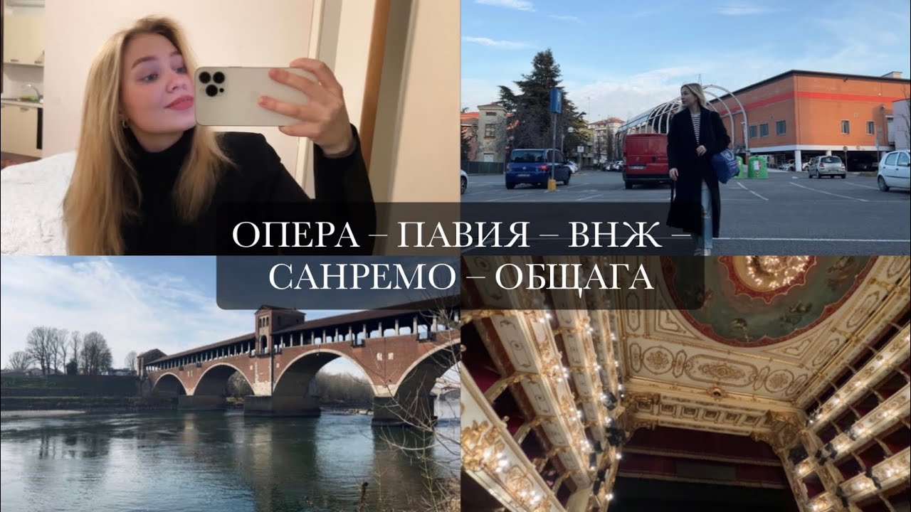 Italy vlog | Смотрим Sanremo, подаю на ВНЖ, общежитие университета Пармы, Павия, Опера, шоппинг