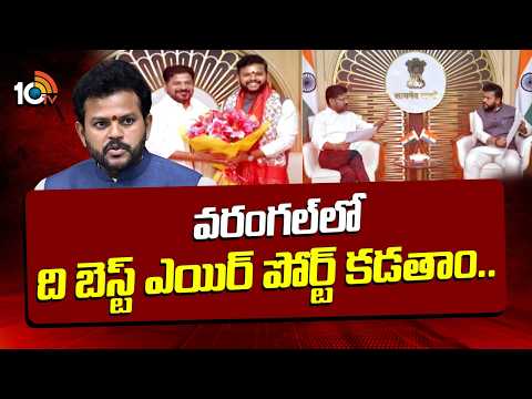 వరంగల్ లో ది బెస్ట్ ఎయిర్ పోర్ట్ కడతాం.. | Union Minister Rammohan Naidu On Warangal Airport |10TV - 10TVNEWSTELUGU