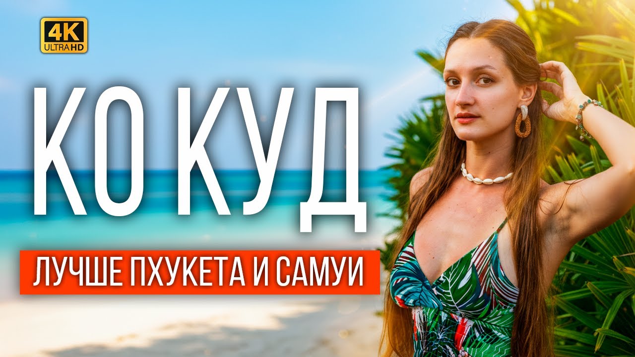 ТАИЛАНД 2026: ВСЯ ПРАВДА ОБ ОСТРОВЕ КО КУД 🇹🇭 Рай или пустой хайп?