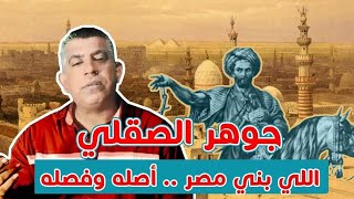 جوهر الصقلي    اللي بنى مصر     أصله وفصله