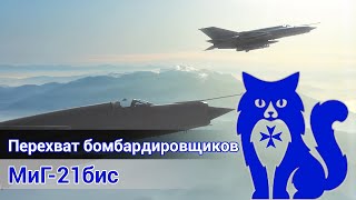 МиГ-21бис - С Днём Советской Армии! Перехват B-52 (DCS World Stream) | WaffenCat