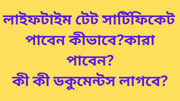 Revalidate Your TET Certificate with WBSSC স্কুল সার্ভিস কমিশনের মাধ্যমে LIFETIME TET সার্টিফিকেট