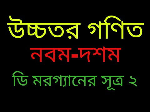 নবম দশম উচ্চতর গণিত ডি মরগ্যানের সুত্র। Nine Ten Higher Math De Morgan's Law