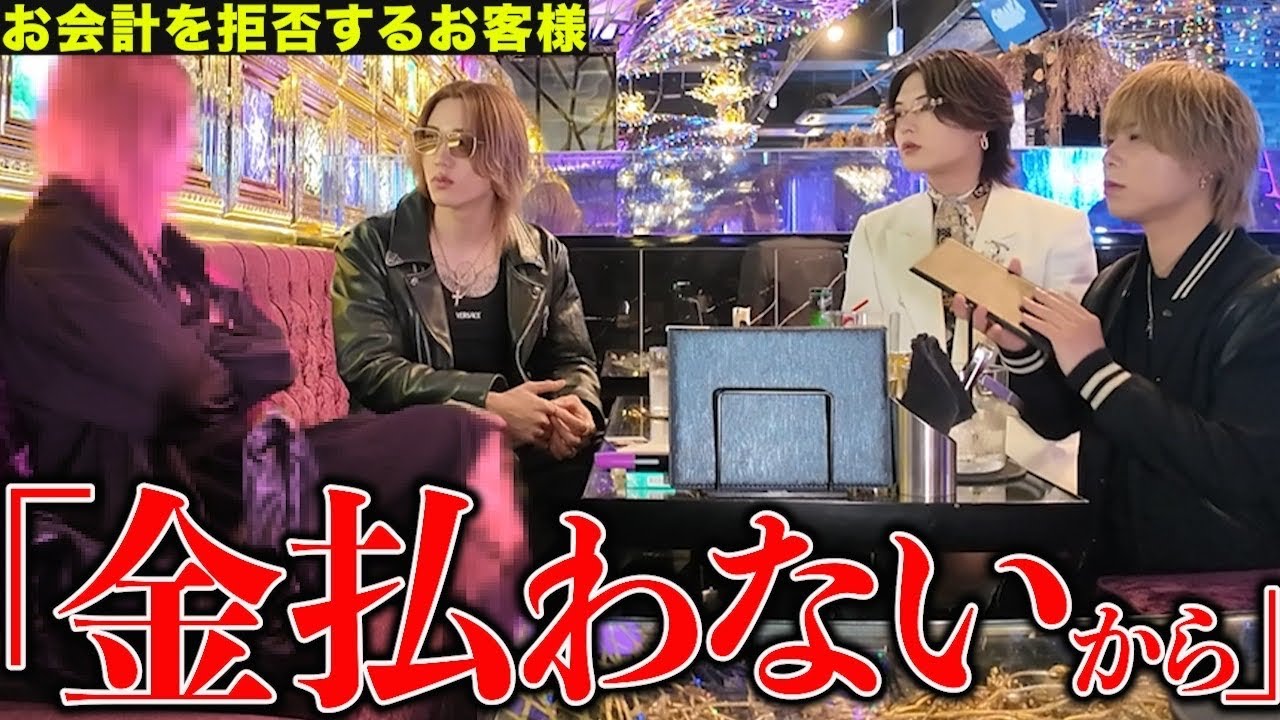 【会計拒絶】ホストクラブに来店した姫がクレームを連発し会計を拒否しあり得ない態度を
