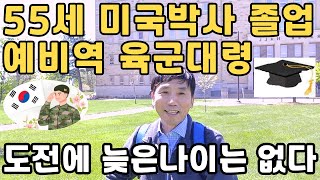 50세 미국박사 도전 55세 미국박사가 된 예비역 육군대령28년 군생활 후 전역하여 미국에서 제2의 인생늦은나이 미국유학미국생활미국이민영주권할수있다하면된다될때까지한다