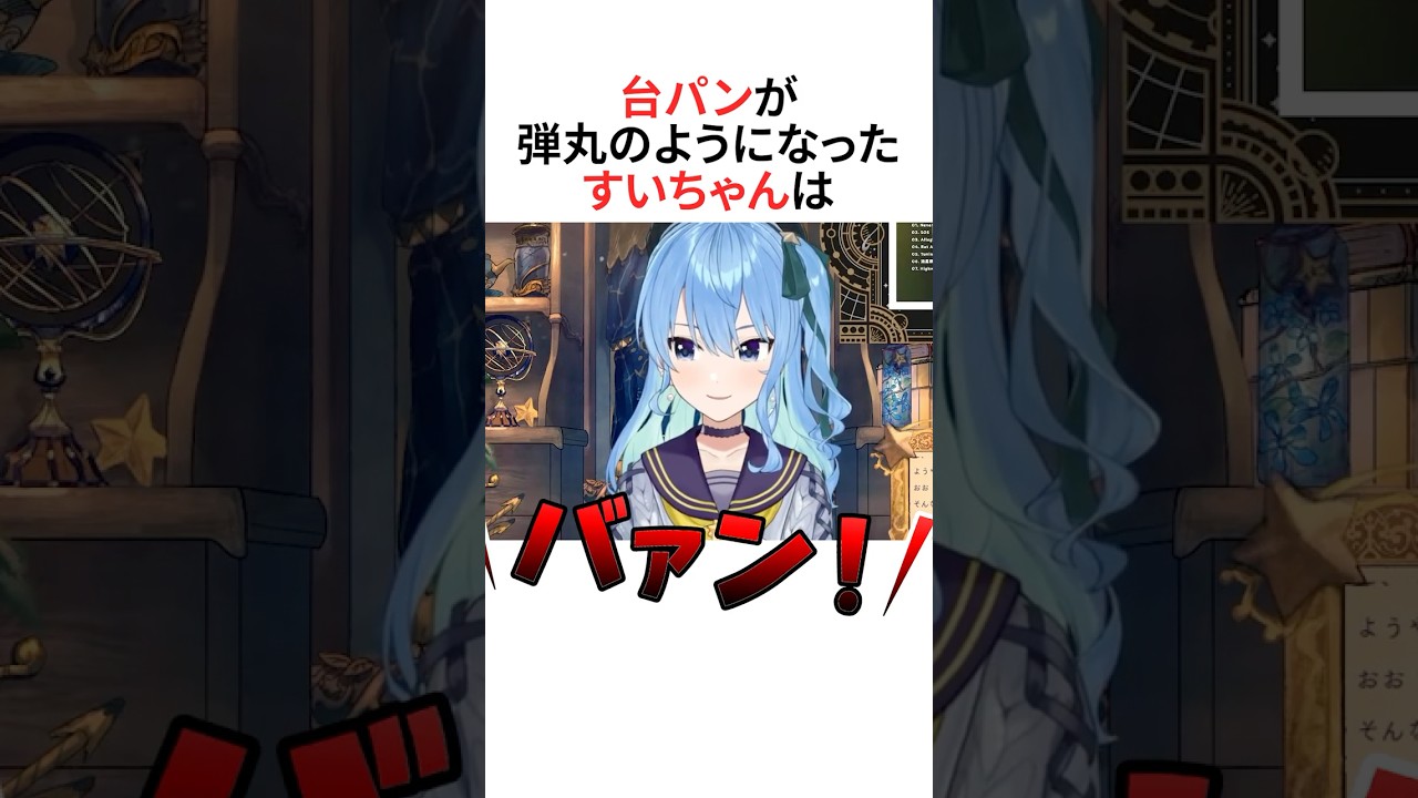 台パンが弾丸【ホロライブ切り抜き/Hololive】#vtuber #shorts #星街すいせい #さくらみこ #白上フブキ  #紫咲シオン #ラプラスダークネス