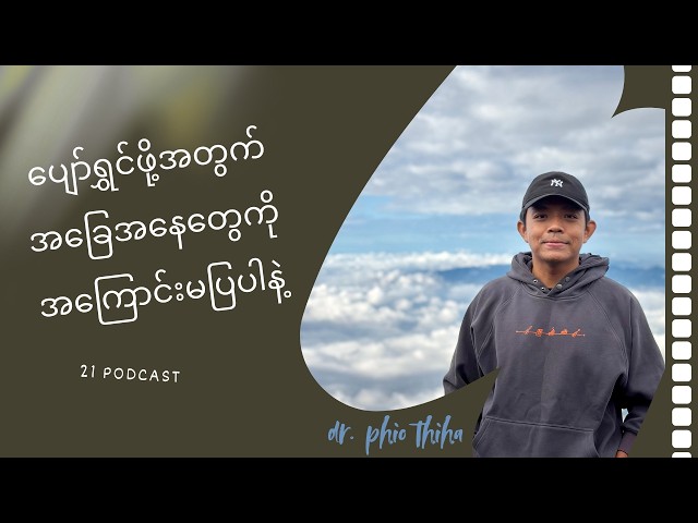 ဘာတွေပဲဖြစ်ဖြစ် ပျော်အောင်နေပါ