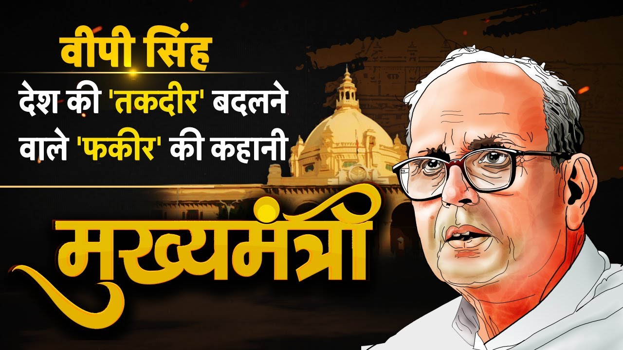 #मुख्यमंत्री #VP Singh: देश की तकदीर बदलने वाले और ख़ुद को फकीर कहने वाले वीपी सिंह की कहानी