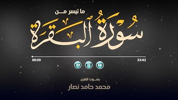 ما تيسر من سورة البقرة | القارئ محمد حامد نصار