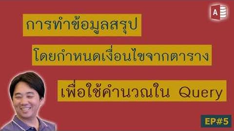 Microsoft Access - การทำข้อมูลสรุป โดยกำหนดเงื่อนไขจากตาราง เพื่อใช้คำนวณใน Query