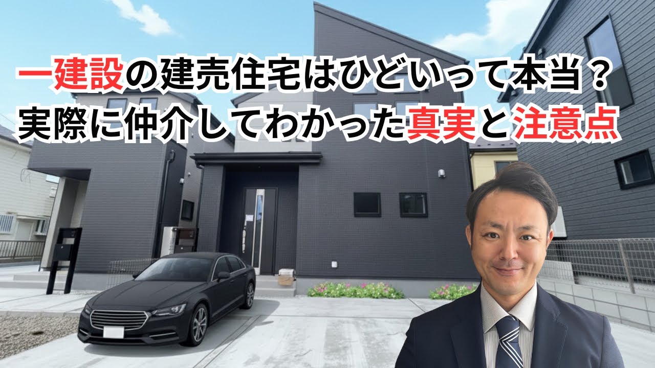 ネットの悪評は本当？一建設の建売住宅「ひどい」説を宅建士が徹底検証！後悔しないためのプロのチェックリスト