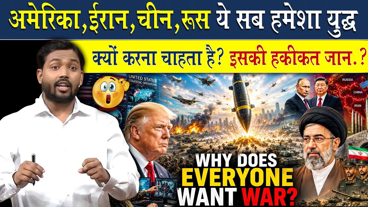 America, Iran, Russia, China हमेशा युद्ध क्यों करता रहता है?