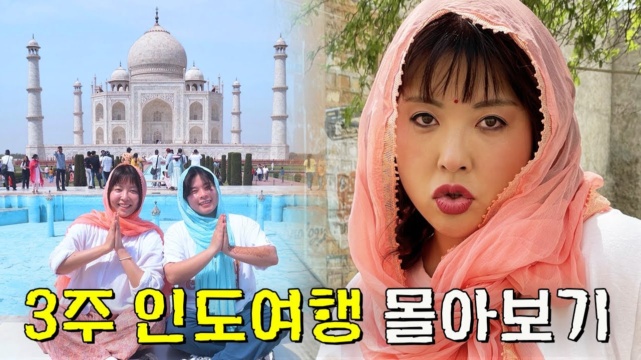 ✦꿀잼보장✦ 여자 둘의 3주 인도여행 몰아보기 (5시간)