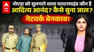 Noida Violence का मास्टरमाइंड Aditya Anand गिरफ्तार! तमिलनाडु में पुलिस ने फिल्मी स्टाइल में दबोचा!