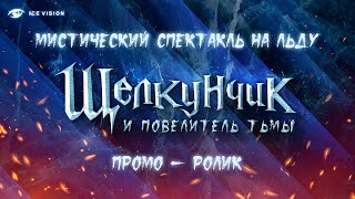 Щелкунчик и повелитель тьмы. Ледовый спектакль. Тизер на русс.