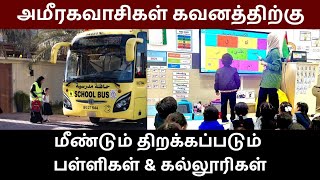 அமரகவசகள கவனததறக.. மணடம தறககபபடம பளளகள & கலலரகள