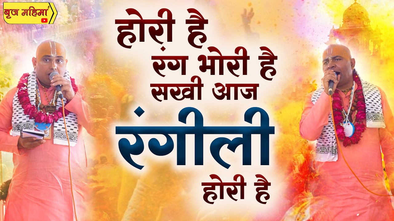 होरी है, रंग भोरी है || श्री हाऊ बिलाऊ बिहारी दास जी महाराज