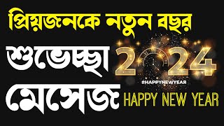 bengali new year message,agrim happy new year 2024,happy new year romantic sms,happy new year lekha screenshot 2