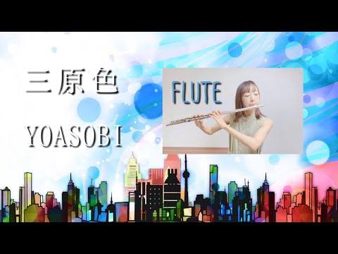 YOASOBI / 三原色【フルート】