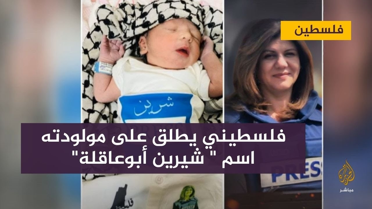 فلسطيني يطلق على مولودته اسم " شيرين أبوعاقلة"