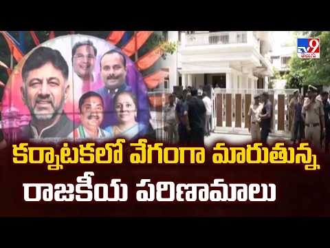 Rapid Political Developments in Karnataka : కర్నాటకలో వేగంగా మారుతున్న రాజకీయ పరిణామాలు-TV9 - TV9