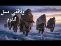 كيف تجم دت الامبراطورية الرومانية اخرشتاء التي انتهت فيها روما وثائقي ممل للنوم