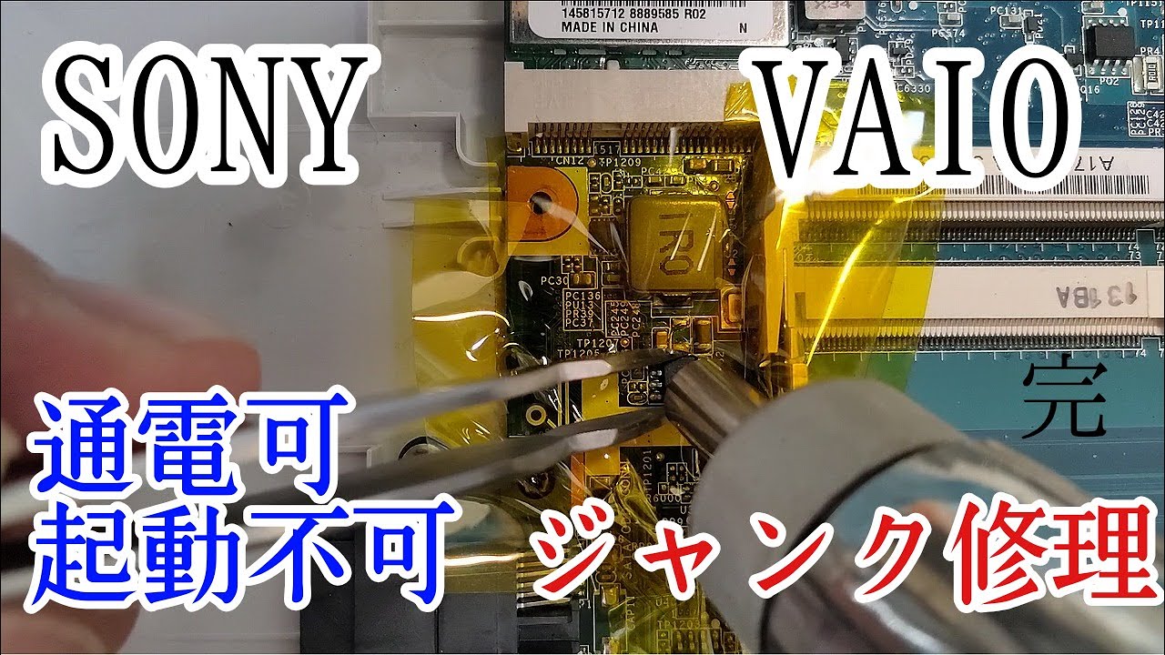 SONY VAIO 通電可 起動不可 ジャンク修理 - YouTube