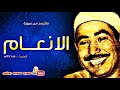 الشيخ محمد محمود الطبلاوى ماتيسر من سورة الانعـــام تلاوة نادرة من المنيــا عام 1976م 