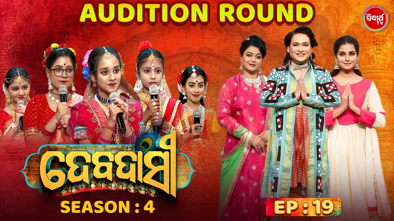 DEBADASI - ଦେବଦାସୀ - Episode -19 - Season 4 2025 - Dance Reality Show - ଭକ୍ତି ଓ ନୃତ୍ୟର ଅପୂର୍ବ ମିଶ୍ରଣ