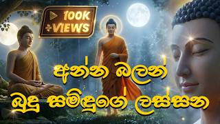 අන්න බලන් බුදු සමිඳුගේ  ලස්සන | කවි AI හඬකින් #buddha #bodhi 