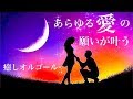 あらゆる“愛”の願いが叶う　癒しオルゴール　恋愛成就・良縁成就・結婚成就・夫婦円満