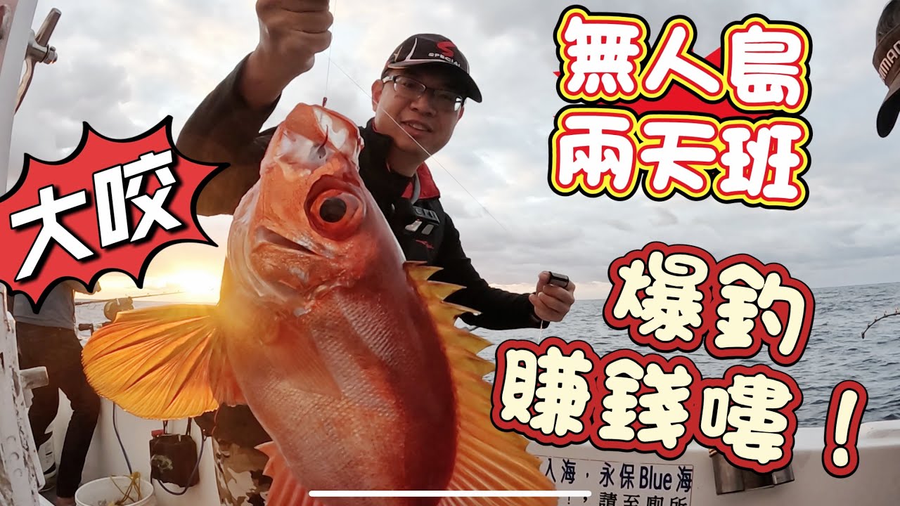 無人島兩天班，魚都一串串上來終於賺錢啦還好最後一刻青雞，白肉蒜、咬翻天！