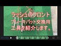 ラッシュのフロントブレーキパット交換に必要な工具を紹介します。2019,3,24