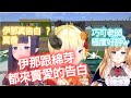 巧可已好評！~伊那的告白真香 綿芽也香【ホロライブ/癒月ちょこ/ina/角巻わため 】ninomaeinanis 巧可【VTuber中文字幕】【Hololive中文】【ホロライブ切り抜き】