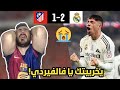 ردة فعل برشلوني متعصب مباشرة على مباراة ريال مدريد و اتلتيكو مدريد حل عنا يا فالفيردي 