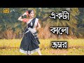     ekta kalo vromor gun gun  dance cover  fagune agun legechhe  bengali folk song