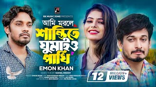 Ami Morle Shanti te Ghumaio Pakhi | Emon Khan | Nur Hossain Redoy | New Bangla Song 2022